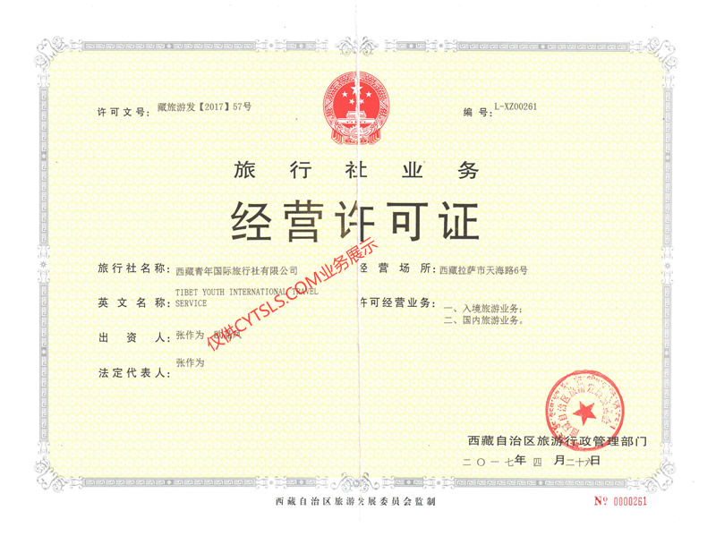 拉薩青年旅行社經營許可證