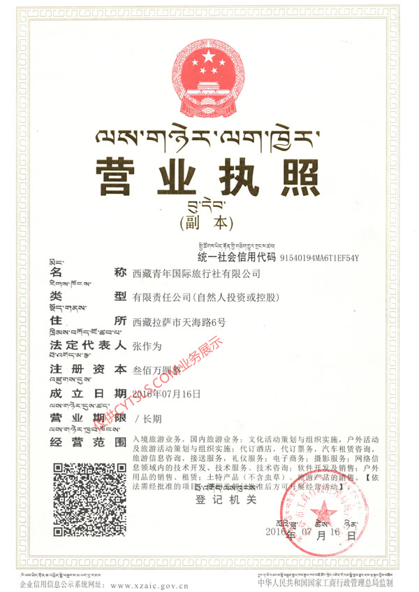 拉薩青年旅行社營業執照